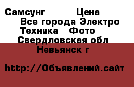 Самсунг NX 11 › Цена ­ 6 300 - Все города Электро-Техника » Фото   . Свердловская обл.,Невьянск г.